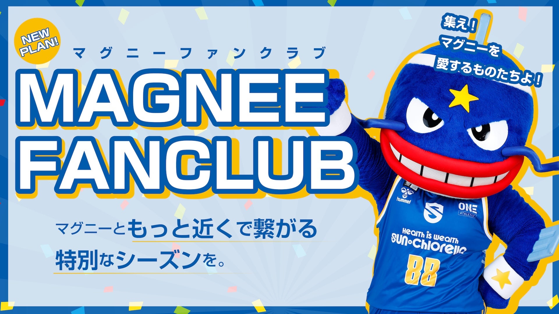 マグニーファンクラブ開設