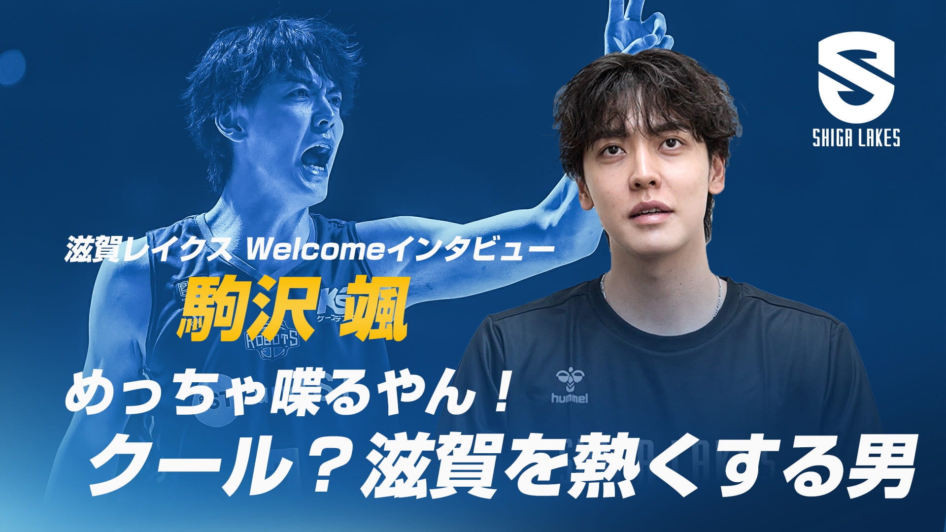 Welcome インタビュー（2）駒沢颯