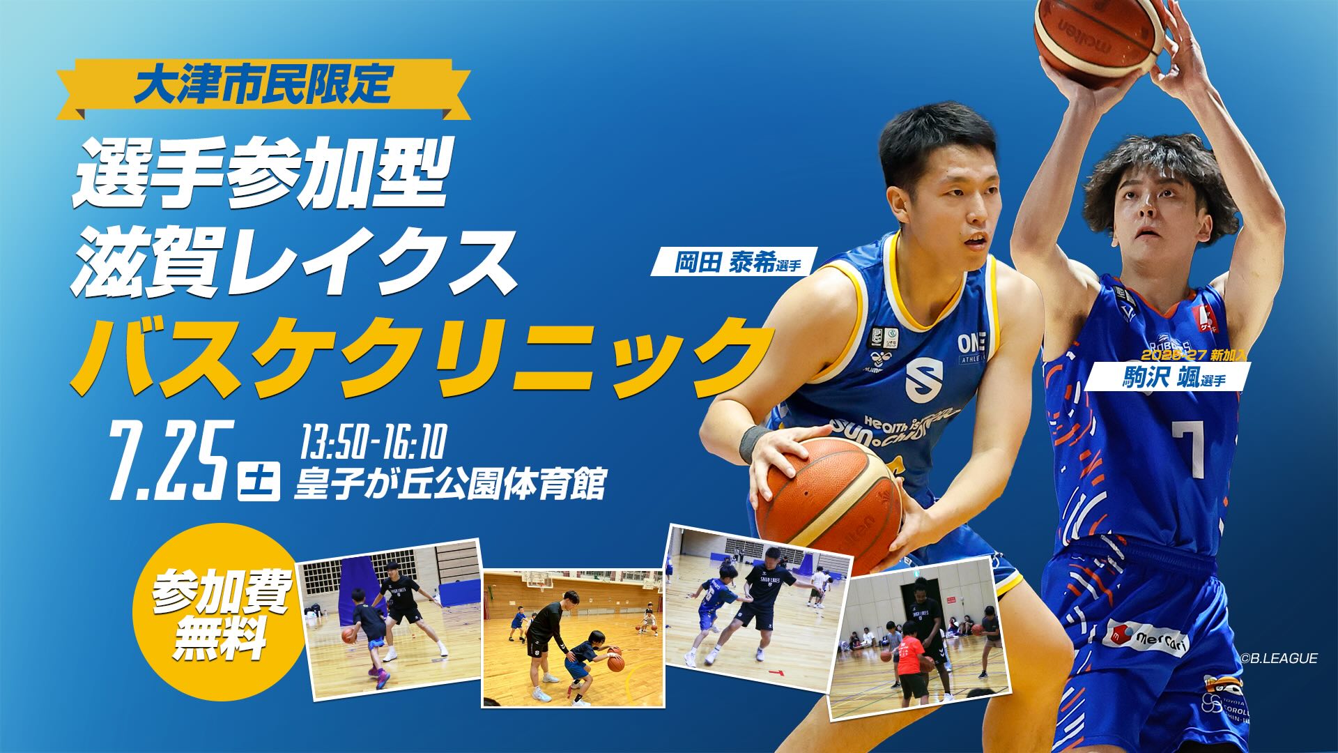 【申込受付中】7/25（土）大津市民限定レイクスバスケクリニック（岡田選手、駒沢選手参加）
