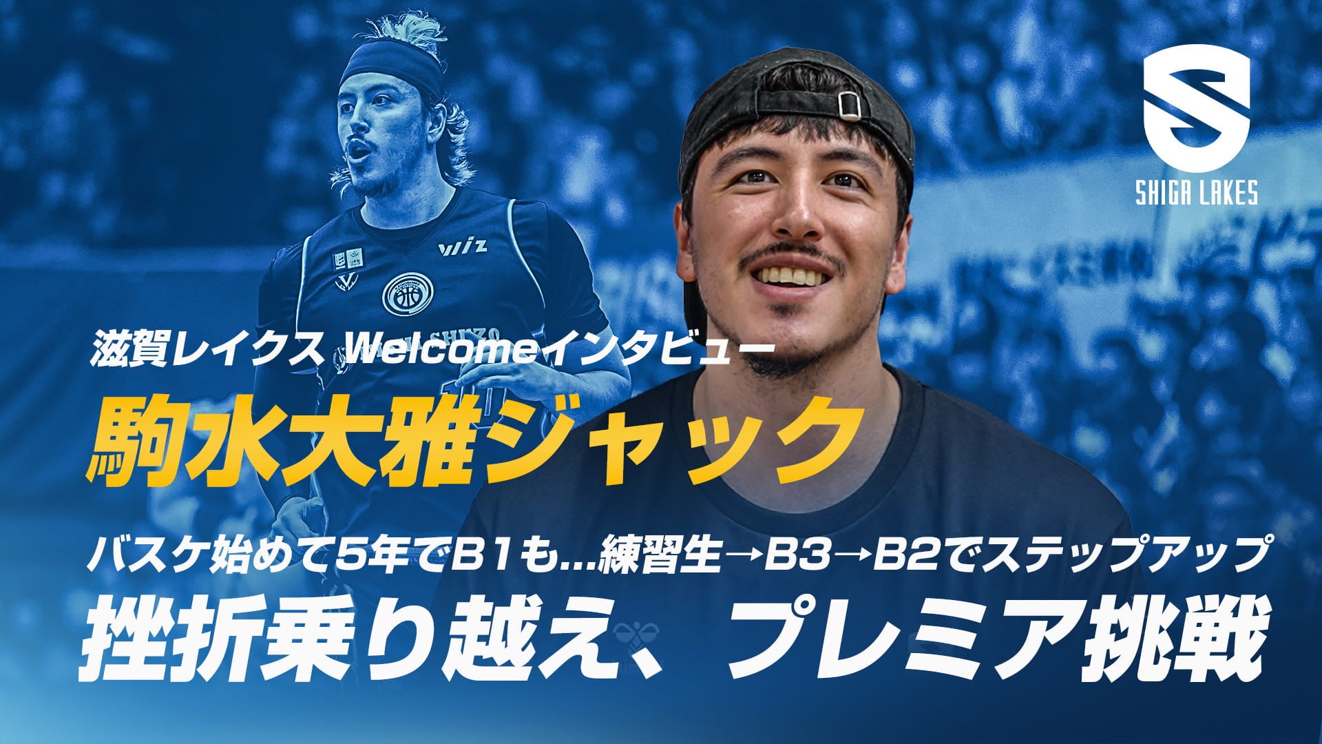 Welcome インタビュー（3）駒水大雅ジャック