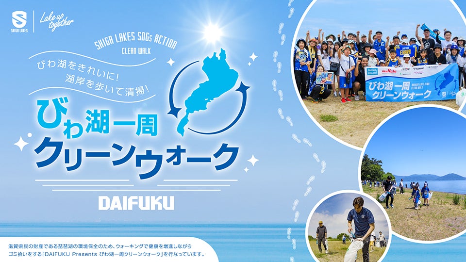 8/1（土）守山市でダイフク presents びわ湖一周クリーンウォーク開催
