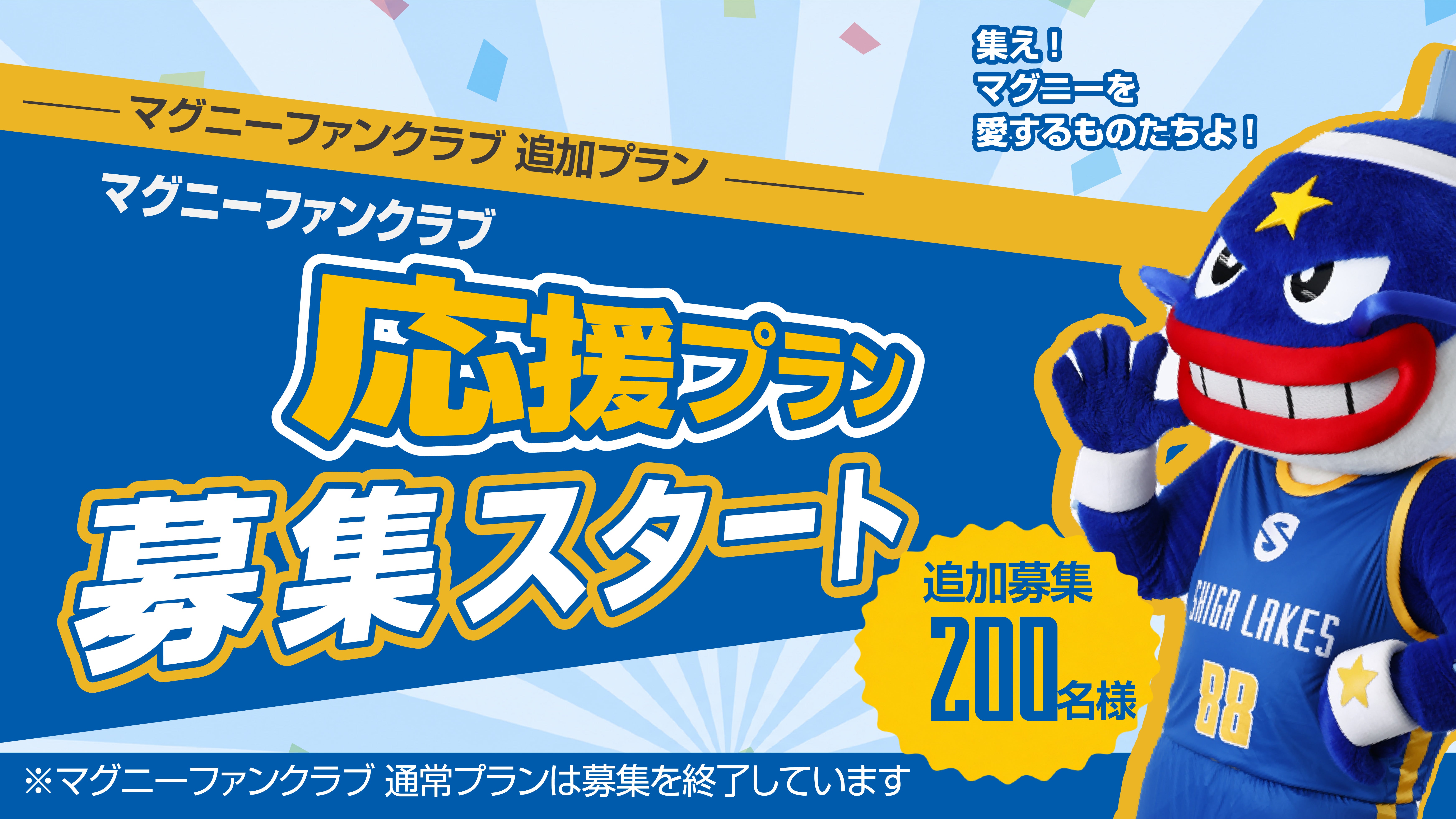 【55 CLUB】マグニーファンクラブ追加募集！新プラン「応援プラン」が登場