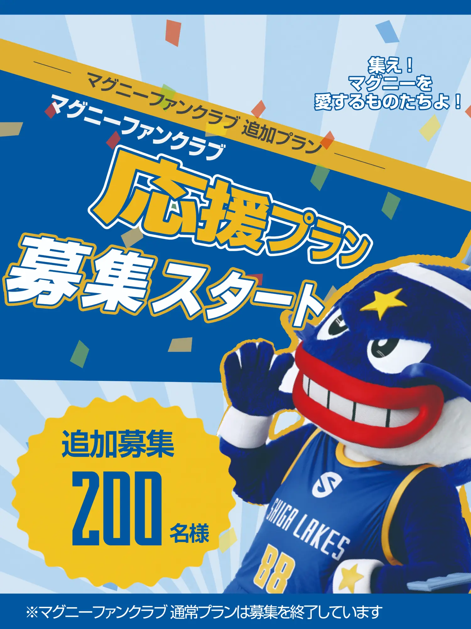 応援プラン 募集スタート 追加募集200名様