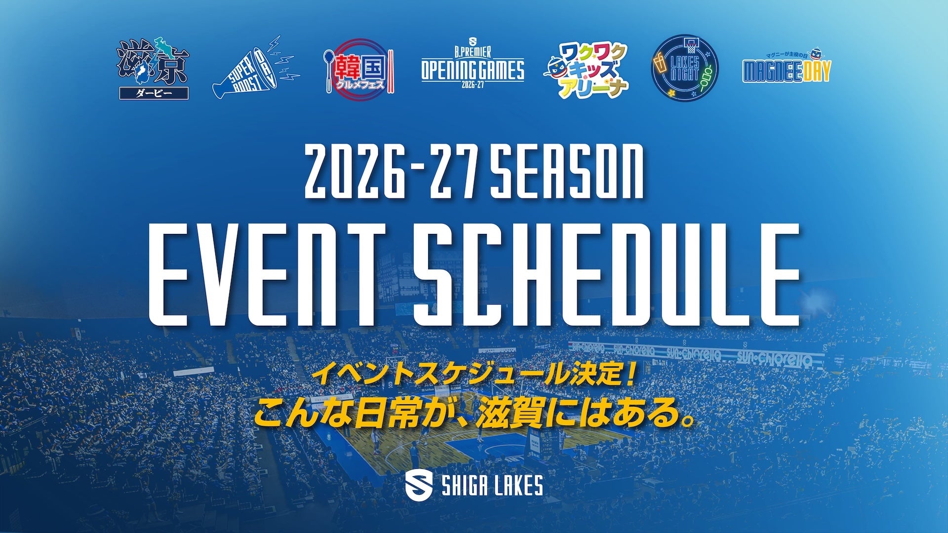2026-27シーズン ホームゲーム全試合のイベントが決定！