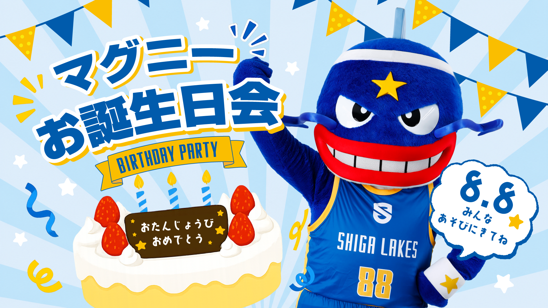 マグニーお誕生日会