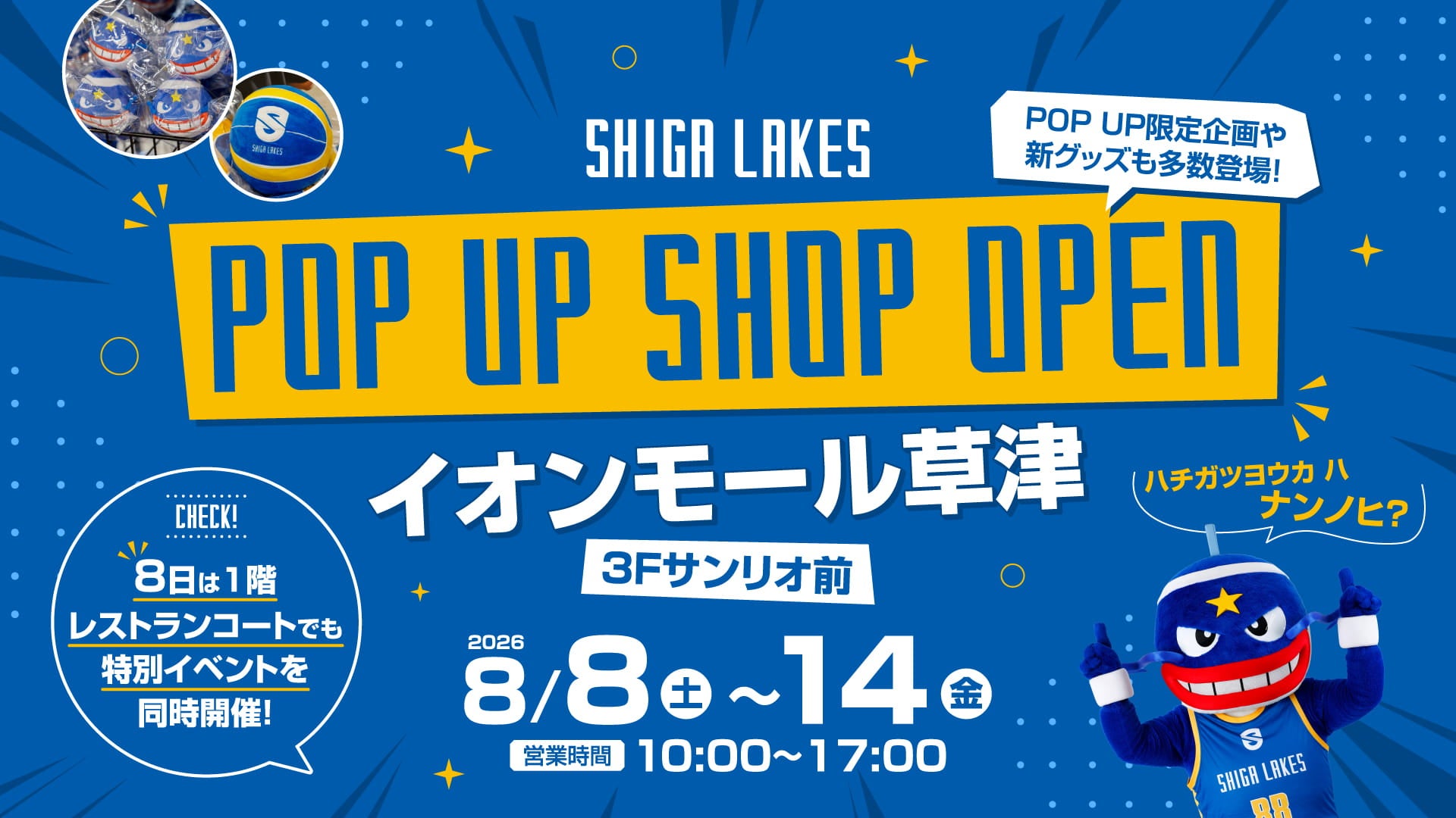 滋賀レイクスPOP UP SHOPがイオンモール草津に限定オープン！8/8~8/14まで