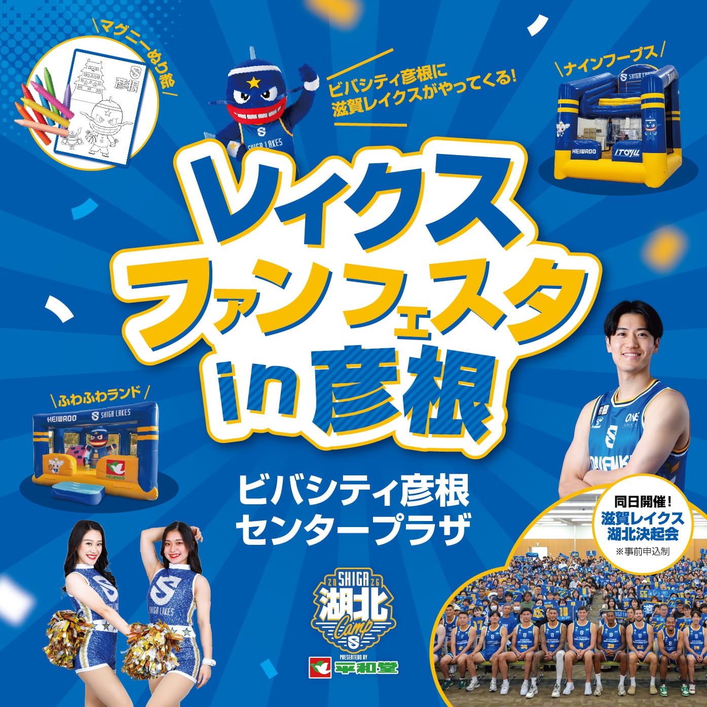 レイクスファンフェスタ バナー